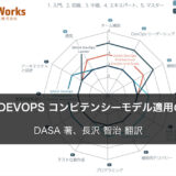 DASA DEVOPS コンピテンシーモデル適用の実用例