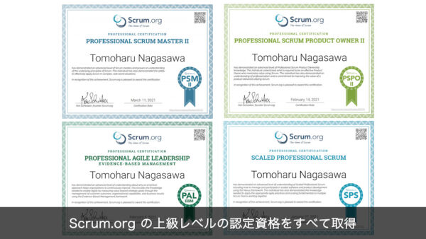 Scrum.org認定の上級レベルの資格をすべて取得いたしました