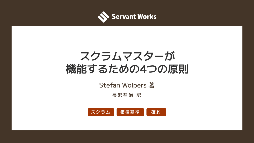 スクラムマスターが機能するための4つの原則