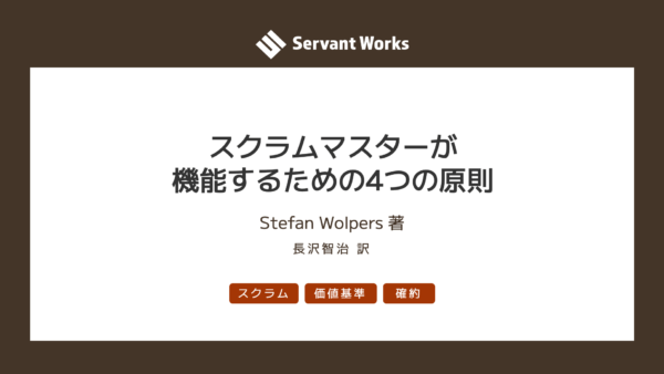 スクラムマスターが機能するための4つの原則