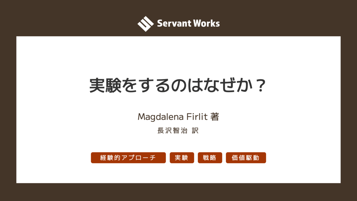 実験をするのはなぜか？