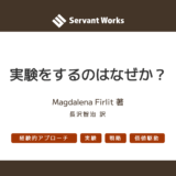 実験をするのはなぜか？