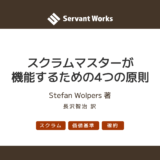 スクラムマスターが機能するための4つの原則