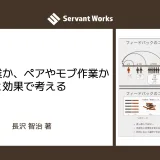 ソロ作業か、ペアやモブ作業かを効率と効果で考える