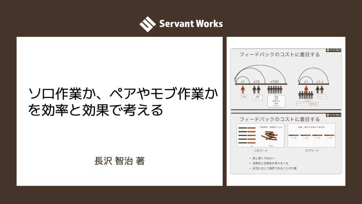 ソロ作業か、ペアやモブ作業かを効率と効果で考える