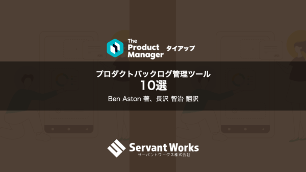 プロダクトバックログ管理ツール10選