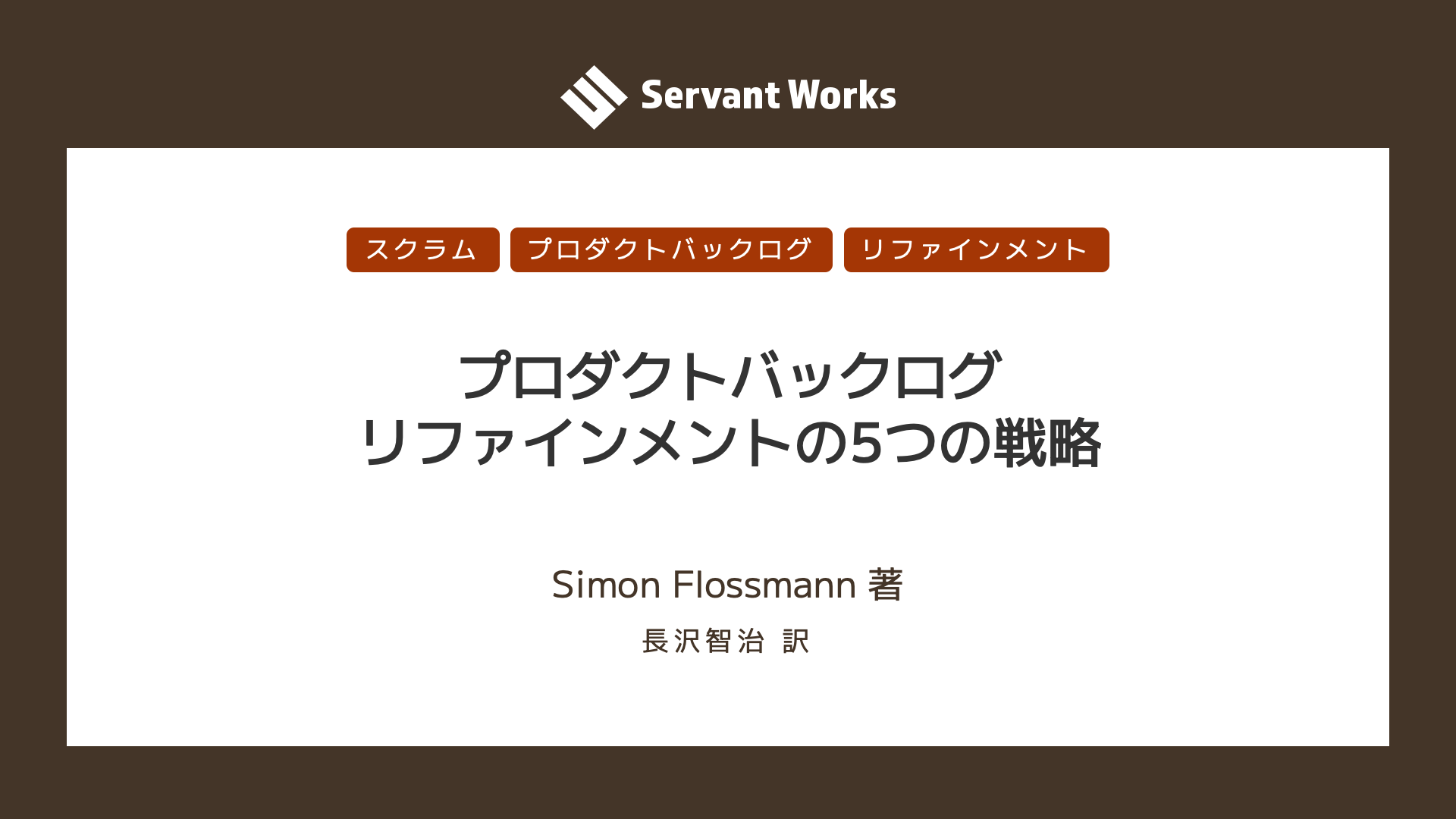 プロダクトバックログリファインメントの5つの戦略 | サーバントワークス株式会社