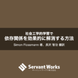 社会工学的学習で依存関係を効果的に解消する方法