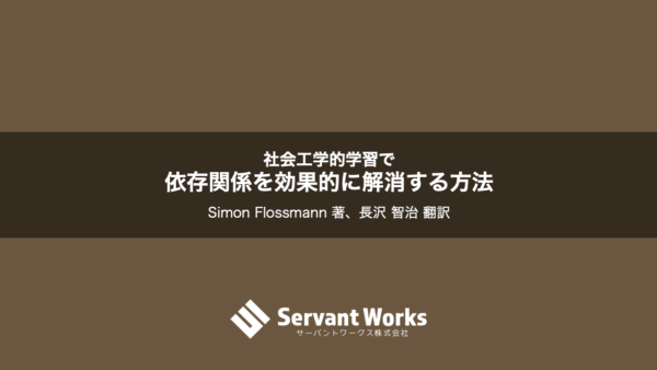 社会工学的学習で依存関係を効果的に解消する方法