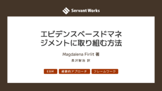 エビデンスベースドマネジメントに取り組む方法