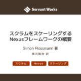 スクラムをスケーリングする Nexus フレームワークの概要