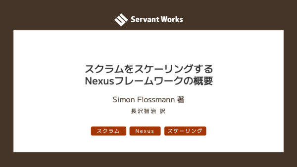 スクラムをスケーリングする Nexus フレームワークの概要