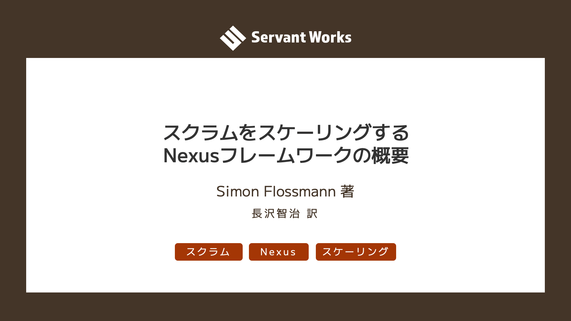 スクラムをスケーリングする Nexus フレームワークの概要 | サーバントワークス株式会社