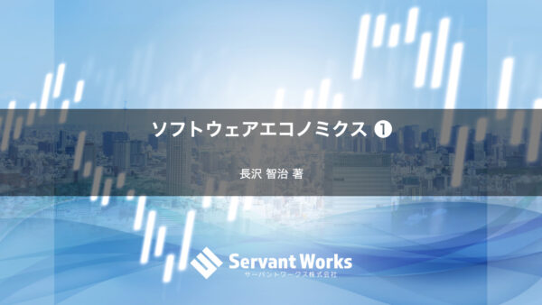 ソフトウエアエコノミクス (1) 投資と回収