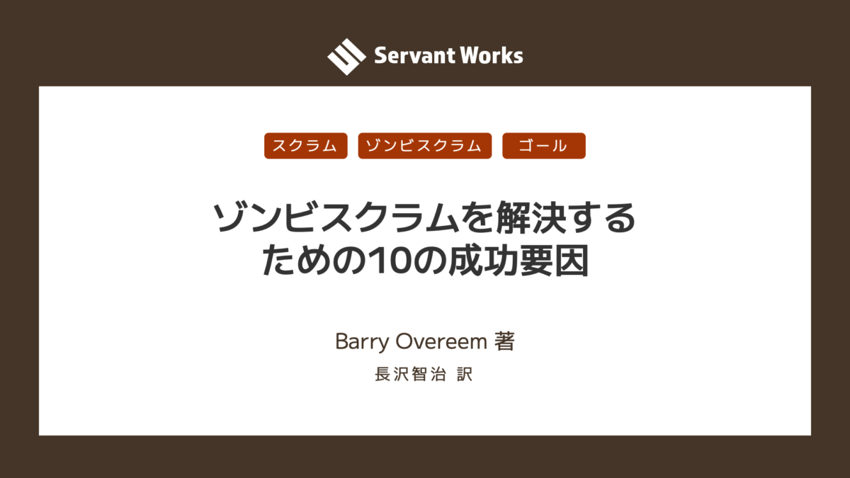 ゾンビスクラムを解決するための10の成功要因