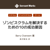 ゾンビスクラムを解決するための10の成功要因