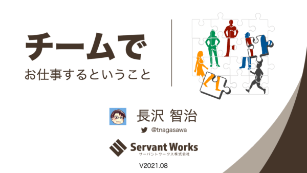 チームでお仕事するということ