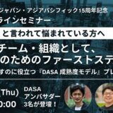 9月30日夜、DASAアンバサダーオンラインイベントに登壇します