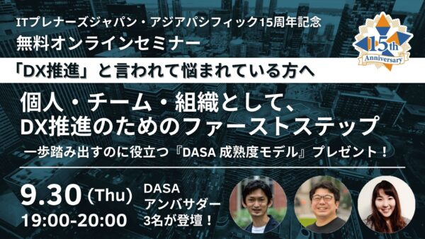 9月30日夜、DASAアンバサダーオンラインイベントに登壇します
