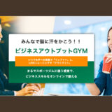 ビジネスアウトプットGYMにて動画講座が公開されました