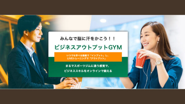 ビジネスアウトプットGYMにて動画講座が公開されました