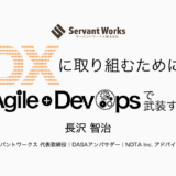 DXに取り組むためにアジャイルとDevOpsで武装する