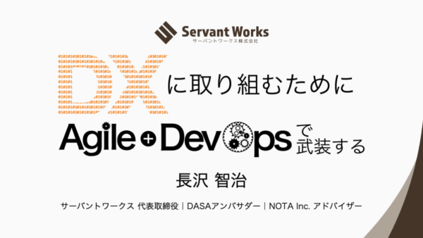 DXに取り組むためにアジャイルとDevOpsで武装する