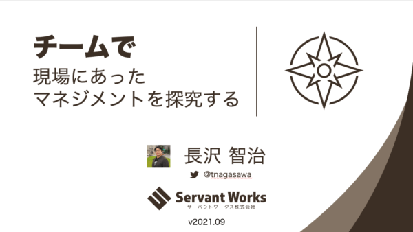 チームで現場にあったマネジメントを探求する