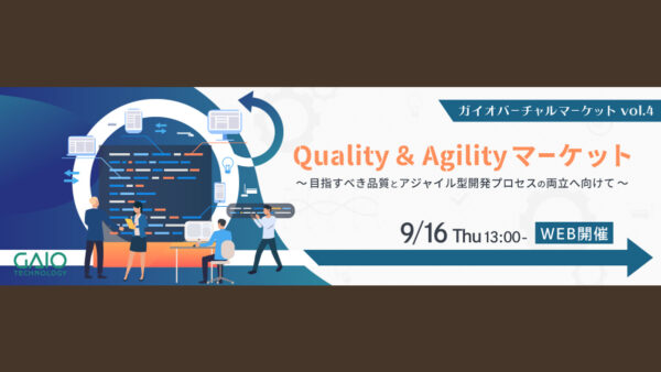 ガイオ Quality & Agility マーケットで長沢智治が登壇いたします