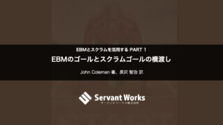 EBMのゴールとスクラムゴールの橋渡し 〜 EBMとスクラムを活用する PART 1