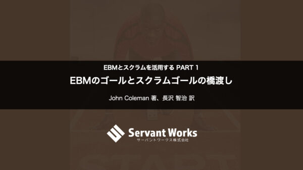 EBMのゴールとスクラムゴールの橋渡し 〜 EBMとスクラムを活用する PART 1