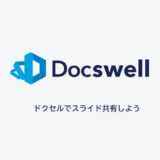 全講演スライドを『ドクセル』に移行いたしました