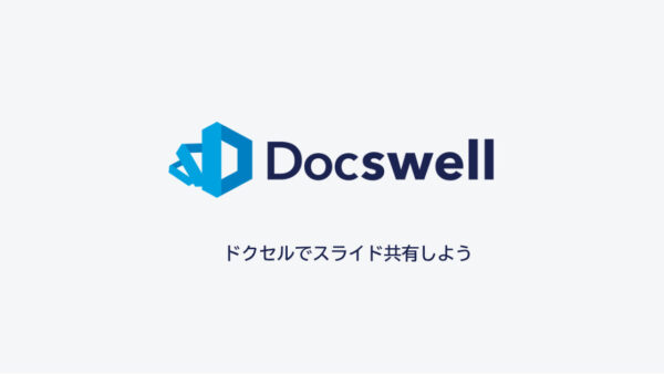 全講演スライドを『ドクセル』に移行いたしました