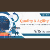ガイオ Quality & Agility マーケットで長沢智治が登壇いたします