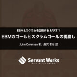 EBMのゴールとスクラムゴールの橋渡し 〜 EBMとスクラムを活用する PART 1