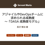 アジャイルやDevOpsチームに求められる成熟度 〜「DASA 成熟度モデル」