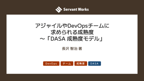 アジャイルやDevOpsチームに求められる成熟度 〜「DASA 成熟度モデル」