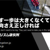 踏み出す一歩は大きくなくていい、ただ方向さえ正しければ