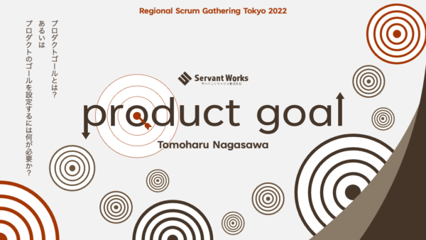 プロダクトゴールとは？あるいはプロダクトのゴールを設定するには何が必要か？ #RSGT2022