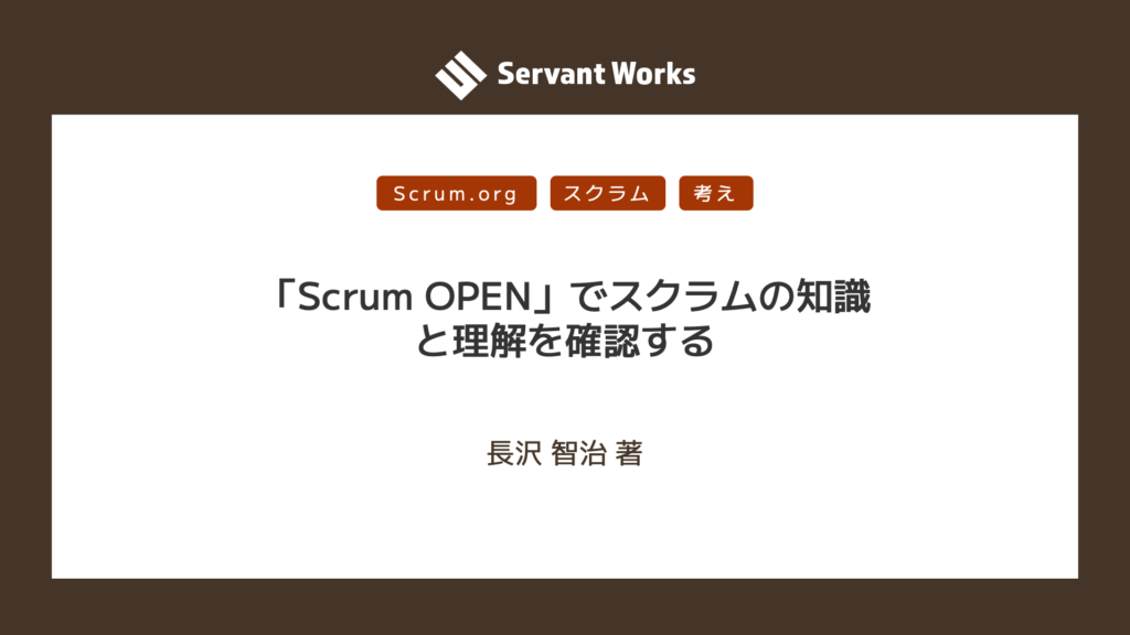 「Scrum OPEN」でスクラムの知識と理解を確認する