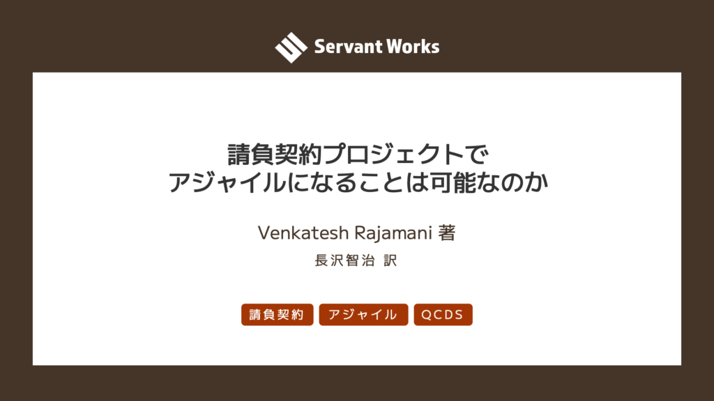 請負契約プロジェクトでアジャイルになることは可能なのか