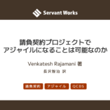 請負契約プロジェクトでアジャイルになることは可能なのか