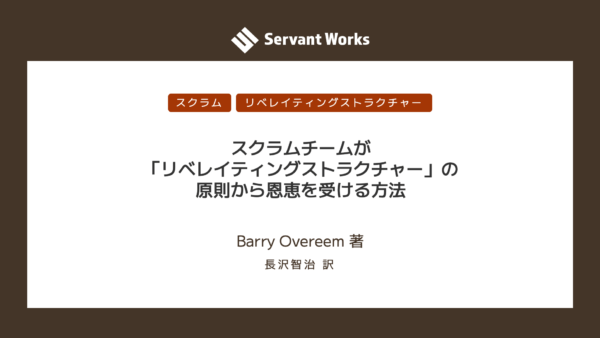 スクラムチームが「リベレイティングストラクチャー」の原則から恩恵を受ける方法