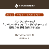 スクラムチームが「リベレイティングストラクチャー」の原則から恩恵を受ける方法