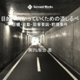 目的に向かっていくための道しるべ：目標・活動・阻害要因・前提条件