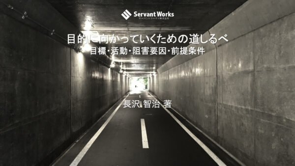 目的に向かっていくための道しるべ：目標・活動・阻害要因・前提条件