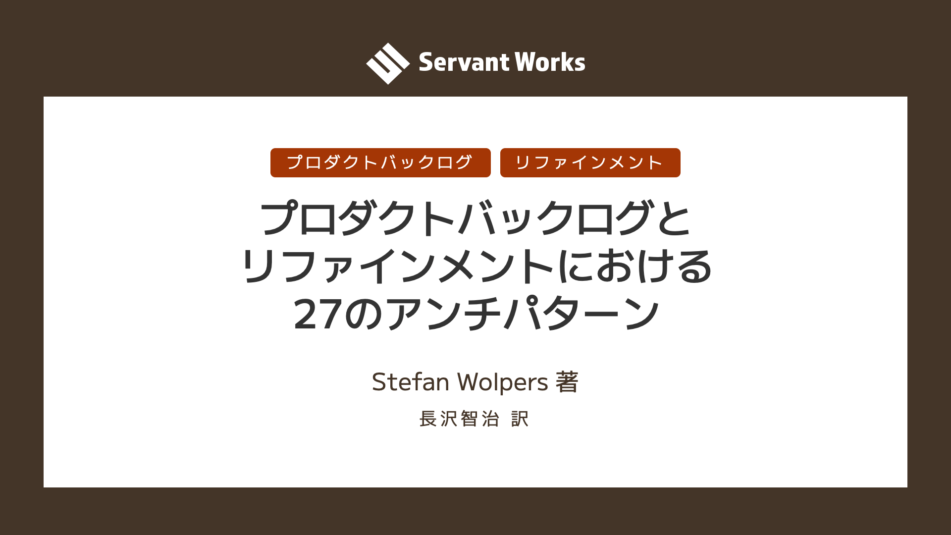 プロダクトバックログとリファインメントにおける27のアンチパターン | サーバントワークス株式会社