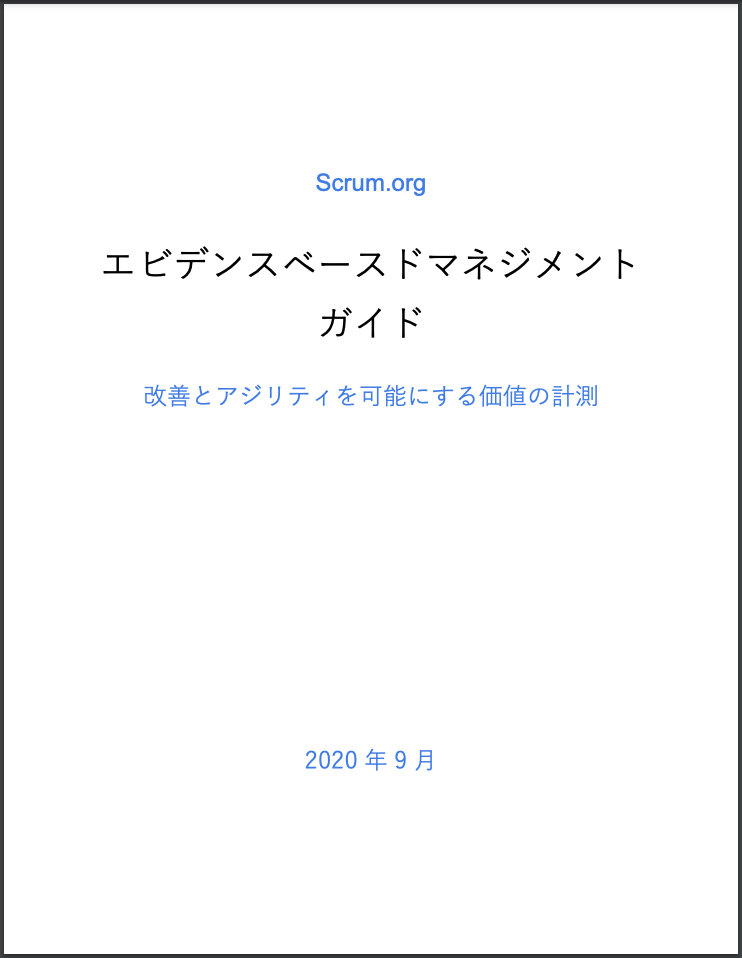 エビデンスベースドマネジメントガイド