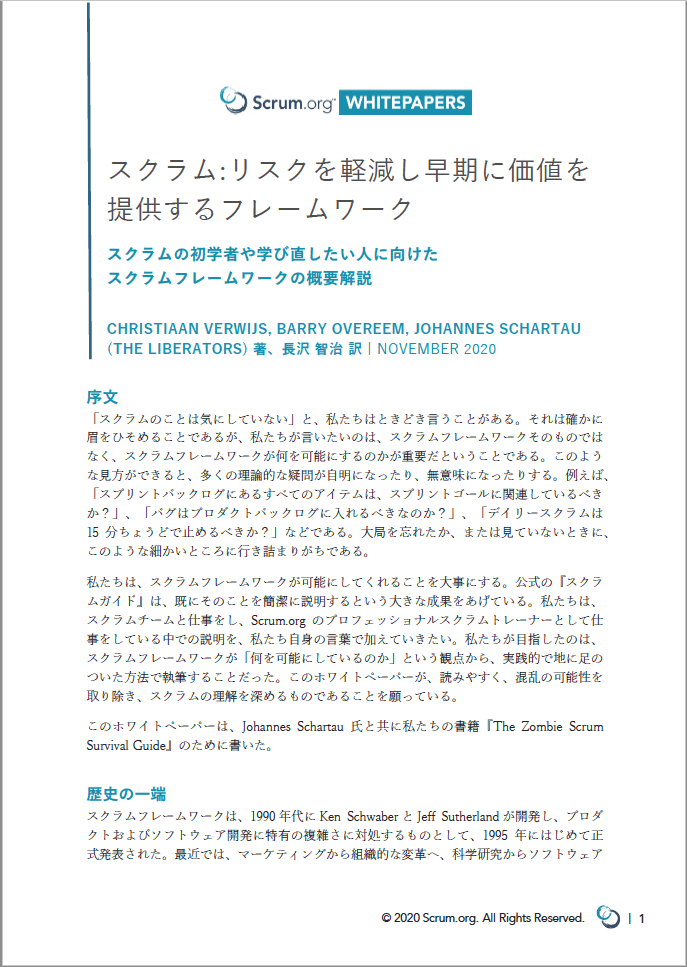 『スクラム：リスクを軽減し早期に価値を提供するフレームワーク』