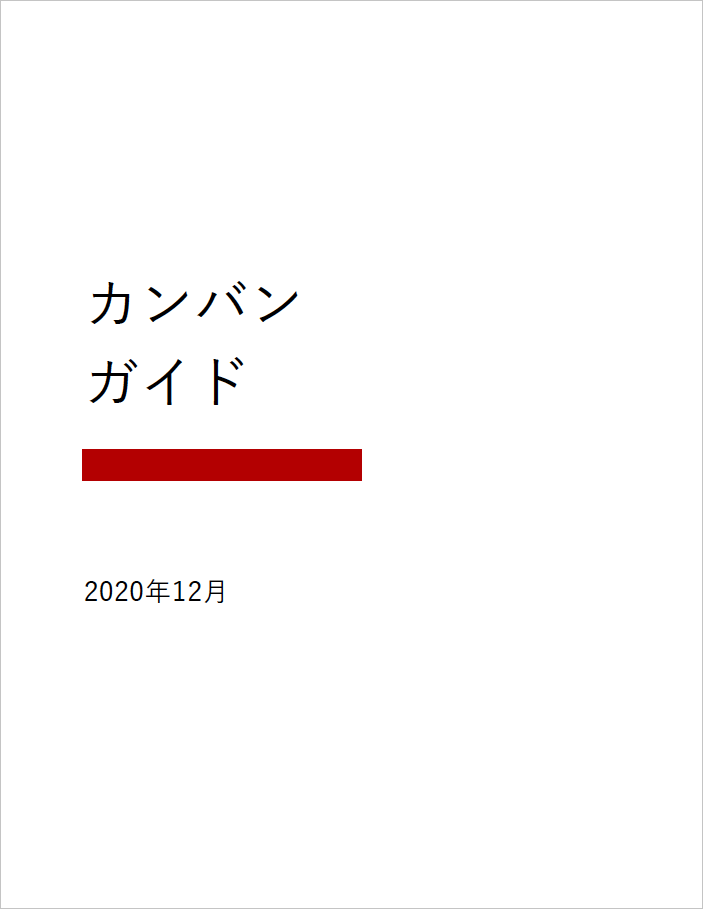 カンバンガイドの表紙